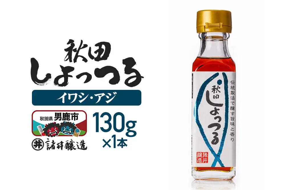 秋田しょっつる イワシ・アジ 130g×1本【簡易包装での発送】