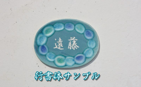 【datta.沖縄南の島陶芸工房】アート表札『夢かふう』琉球ガラス・やちむん製（青色）