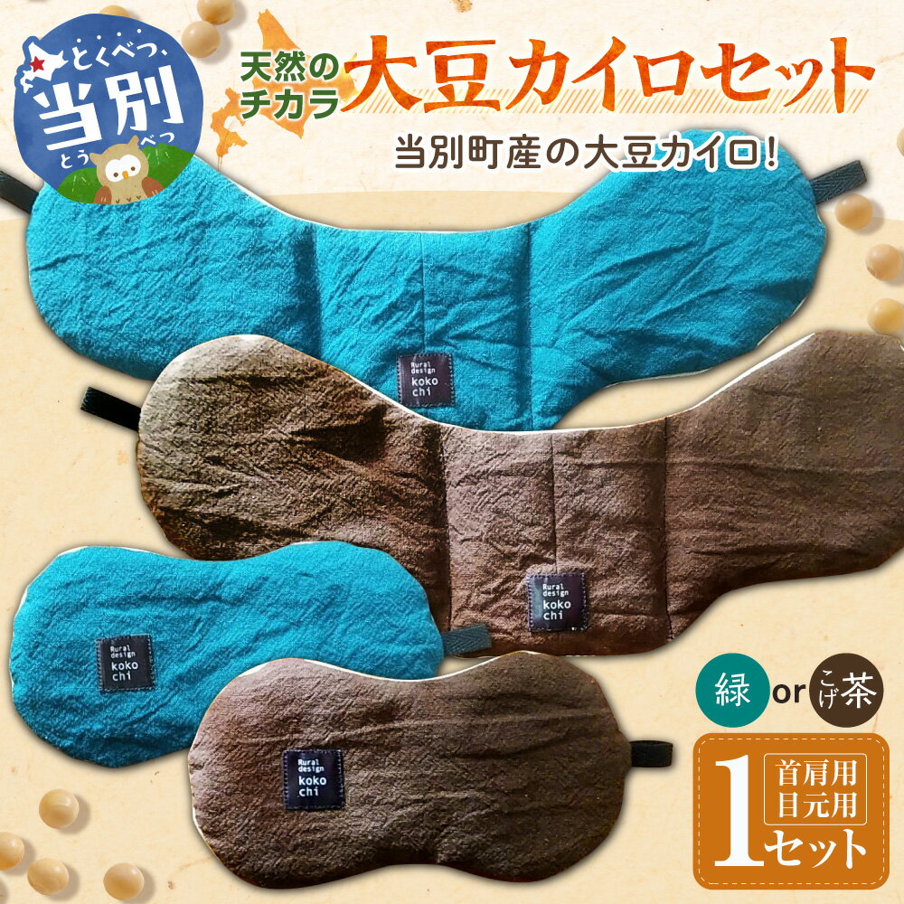 【ふるさと納税】天然のチカラ・大豆カイロセット【緑】【こげ茶】カイロ 大豆 首 目 繰り返し使える ホットカイロ カラフル SDGs 持続可能 地域循環 天然 保温 ハンドメイド kokochi屋 《お申込順に出荷(通常1～2か月程度)》 北海道 当別町