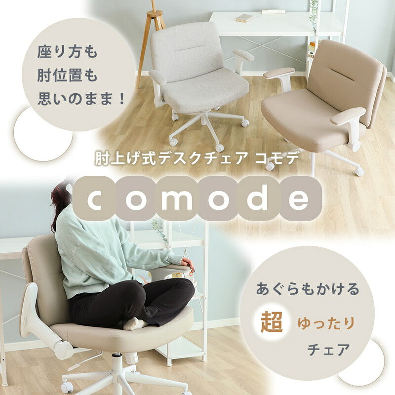 【ふるさと納税】肘上げ式 デスクチェア Comode(コモデ) オフィスチェア おしゃれ かわいい 北欧 あぐら 肘付き 椅子 チェア PCチェア アームレスト 在宅 リモートワーク 跳ね上げ 可動肘 あぐらチェア 疲れない Comode コモデ 兵庫県 小野市