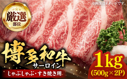 
【厳選部位】博多和牛 サーロイン しゃぶしゃぶすき焼き用 1kg（500g×2p）《豊前市》【MEAT PLUS】肉 お肉 牛肉 [VBB041]
