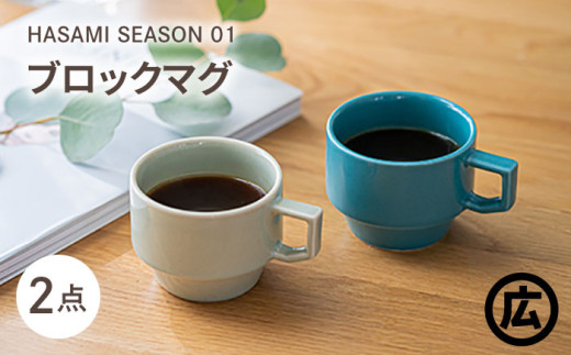 【波佐見焼 マルヒロ】HASAMI SEASON 01 ブロックマグペアセット（2点）イエローベージュ×グリーン [EB38]