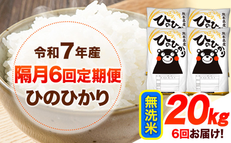 令和7年産 【隔月6回定期便】 無洗米 ひのひかり 20kg 無洗米