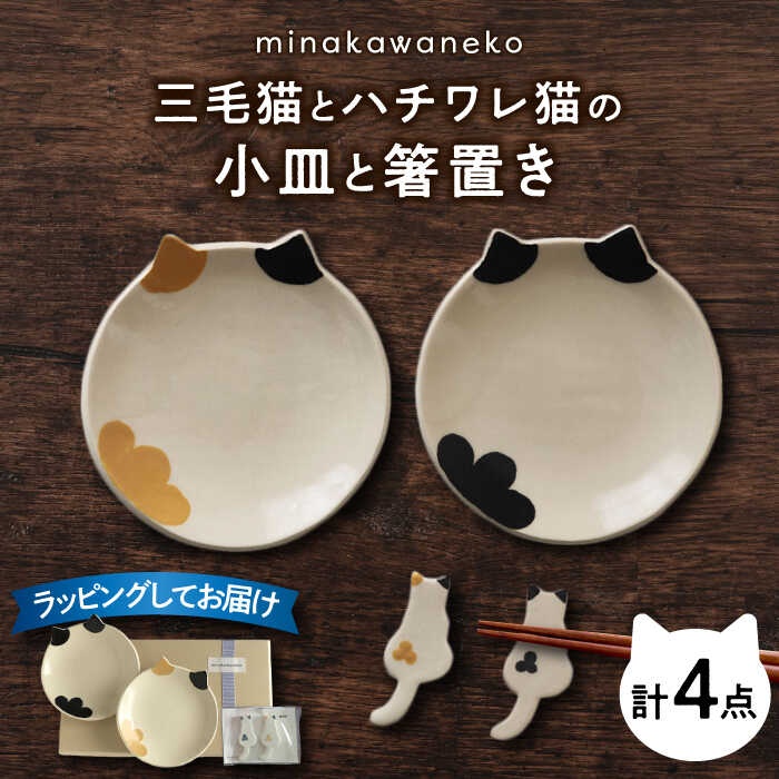 【ふるさと納税】【美濃焼】 三毛猫とハチワレ猫の小皿と箸置き セット 多治見市 / みなかわねこ [TFG001]