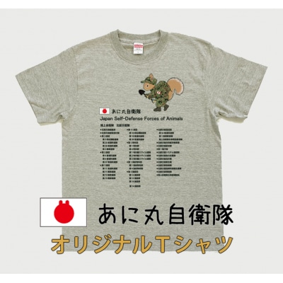 あに丸自衛隊北部方面隊Tシャツ　エゾリス隊員【MM10】