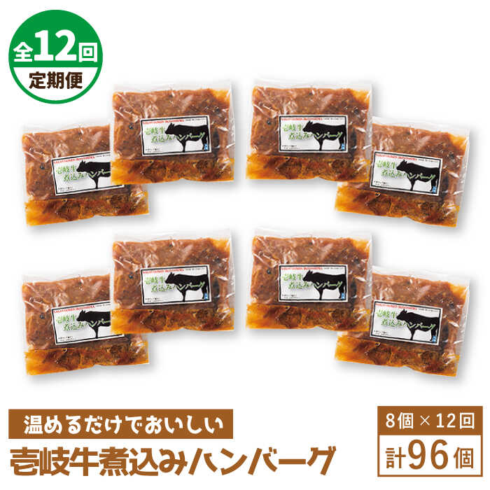 【ふるさと納税】【全12回定期便】壱岐牛煮込みハンバーグ[JBW025] 432000 432000円 冷凍配送