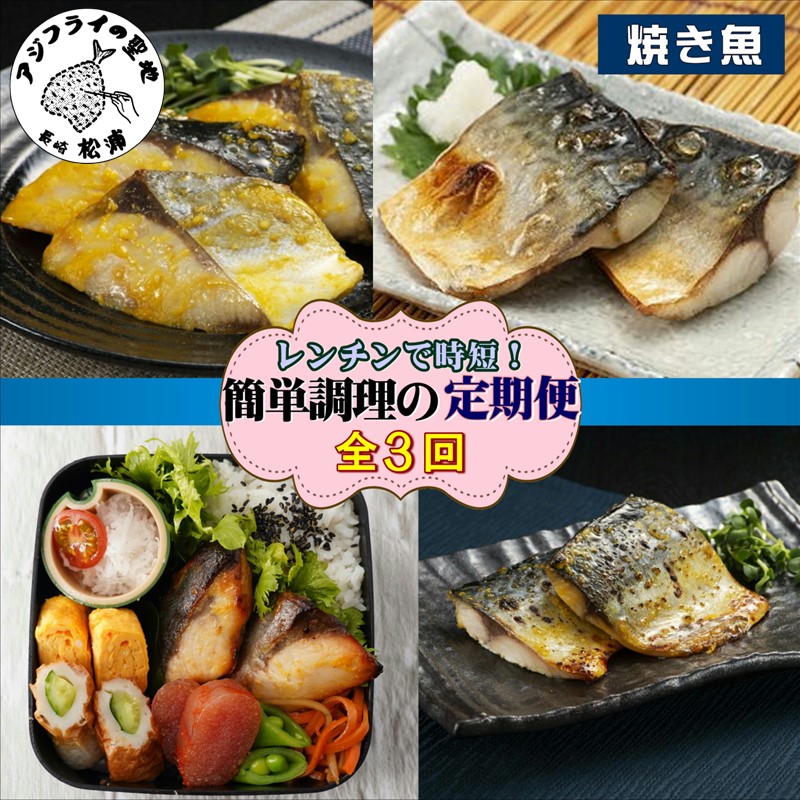 【全3回定期便】袋のままレンジで本格焼き魚5種セット( 定期便 海鮮 本格的 焼き魚 さば ぶり お手軽 )【D9-002】