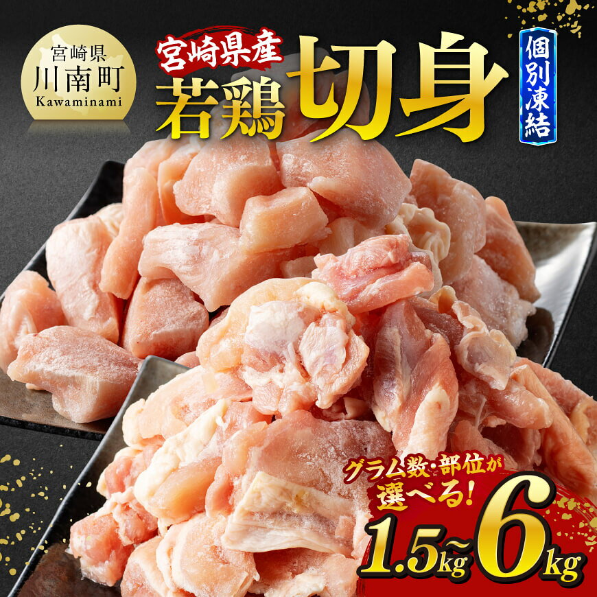 【ふるさと納税】※グラム数・部位が選べる※宮崎県産若鶏 切身IQF 1.5kg〜6kg - バラ凍結 宮崎県産 急速冷凍 瞬間凍結 個別凍結 国産 九州産 鶏肉 若鶏 肉 モモ肉 ムネ肉 もも むね たっぷり お鍋 唐揚げ とり天 丼 晩酌 つまみ 送料無料 宮崎県川南町 C12013-C12022