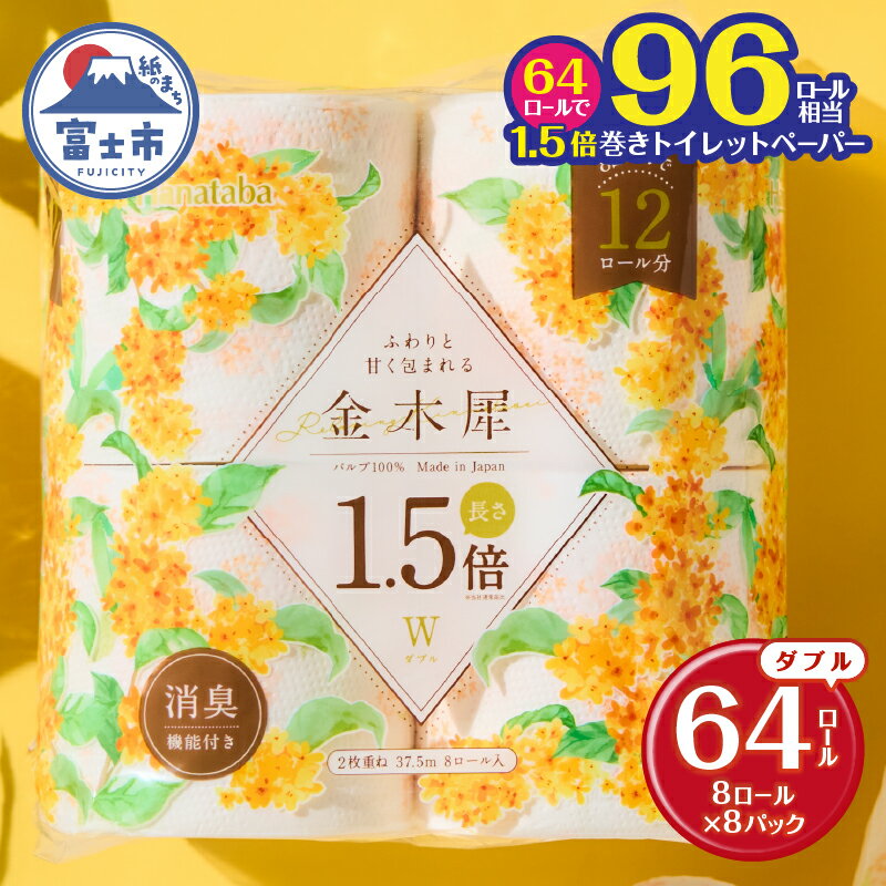 【ふるさと納税】 トイレットペーパー 1.5倍巻き Hanataba 金木犀 ダブル 64ロール(96ロール相当) パルプ100％ 長持ち 長巻き 金木犀の香り 消臭 備蓄 防災 生活必需品 日用品 消耗品 生活用品 富士市 [sf002-383]