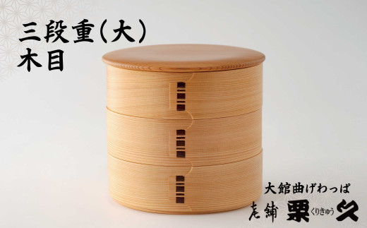 【大館曲げわっぱ】三段重(大)木目 940P6003　/ 曲げわっぱ 伝統 工芸品 日本製 made in Japan 秋田杉 木 軽量 シンプル 職人 贈り物 贈答品 ギフト プレゼント 記念日 誕生日 祝い 東北 秋田 期間限定 数量限定 まげわっぱ