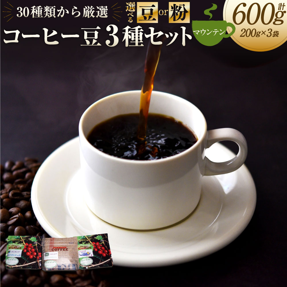 【ふるさと納税】〈選べる〉コーヒー豆 3種類 セット（マウンテンセット）各200g 【豆】または 【粉】 | 豆工房CoffeeRoast コーヒー 珈琲 珈琲豆 豆 粉 ブルーマウンテン エメラルドマウンテン キリマンジャロ 飲料 生豆 焙煎 厳選 岐阜県 美濃加茂市 送料無料