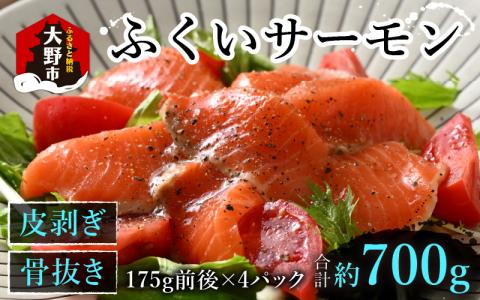 ふくいサーモン 700g (刺身用)　真空冷凍　175g × 4パック