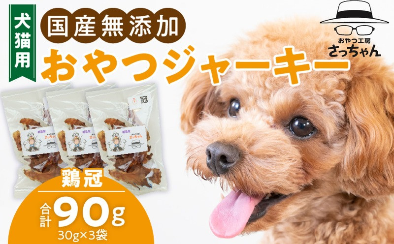 
            犬猫用　ペットフード　国産無添加おやつジャーキー　鶏冠トサカ（肉） おやつ工房さっちゃん ペット ペット用品
          