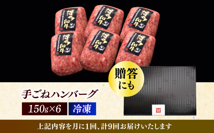 【全9回定期便】博多和牛100％！本格 手ごね ハンバーグ 6個《築上町》【久田精肉店】 [ABCL120]