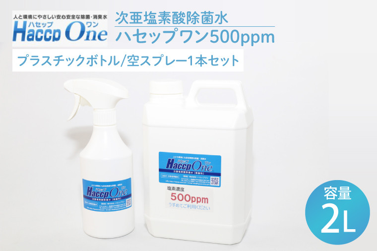 
ハセップワン500ppm　2L 　空スプレー1本セット【除菌 次亜塩素酸 安心 安全 ペット ウイルス除去 消臭 水戸市 茨城県】（JD-4）
