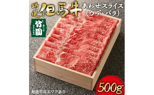 
特選 但馬牛 あわせスライス（ウデ・バラ）500g【あしや竹園】[ 肉 すき焼き しゃぶしゃぶ ギフト 贈答用 ]
