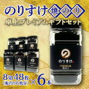 【ふるさと納税】 のりすけ プレミアム 焼きのり 卓上 8切48枚×6本 板のり6枚分 乾のり 国産 有明海産 初摘み 最上品質 海苔 のり 焼き海苔 ご飯のお供 お取り寄せ 箱入り お返し プレゼント ギフト 贈答 贈り物 北海道 札幌市