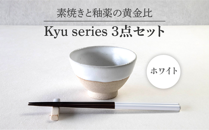 
                  【美濃焼】 Kyu 3点セット ホワイト 【丸利玉樹利喜蔵商店】 箸置き 箸 茶碗 [MCC011]
                