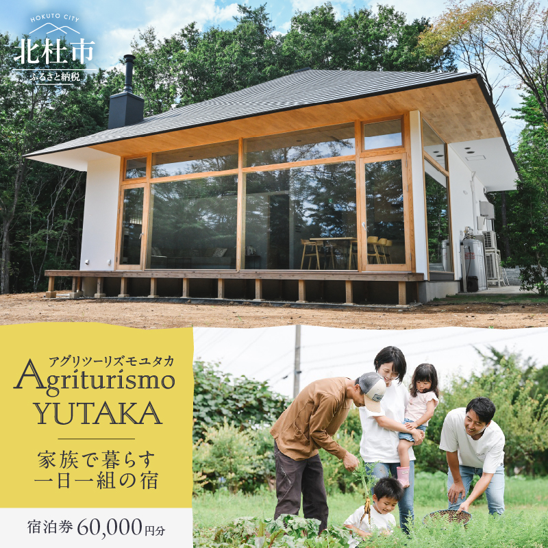 Agriturismo YUTAKA（アグリツーリズモユタカ）宿泊ギフト券 60,000円分