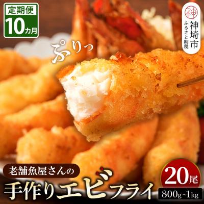 ふるさと納税 神埼市 【10カ月定期便】「魚屋さんの手づくりエビフライ」20尾(800〜1000g)(H032134) | 