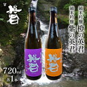 【ふるさと納税】純米吟醸 紫の英君 720ml×1本 橙の英君 720ml×1本　【 お酒 アルコール 日本酒 純米吟醸酒 家飲み 宅飲み 晩酌 フルーティー 山田錦 爽やかな酸味 備前雄町 飲み比べ 】