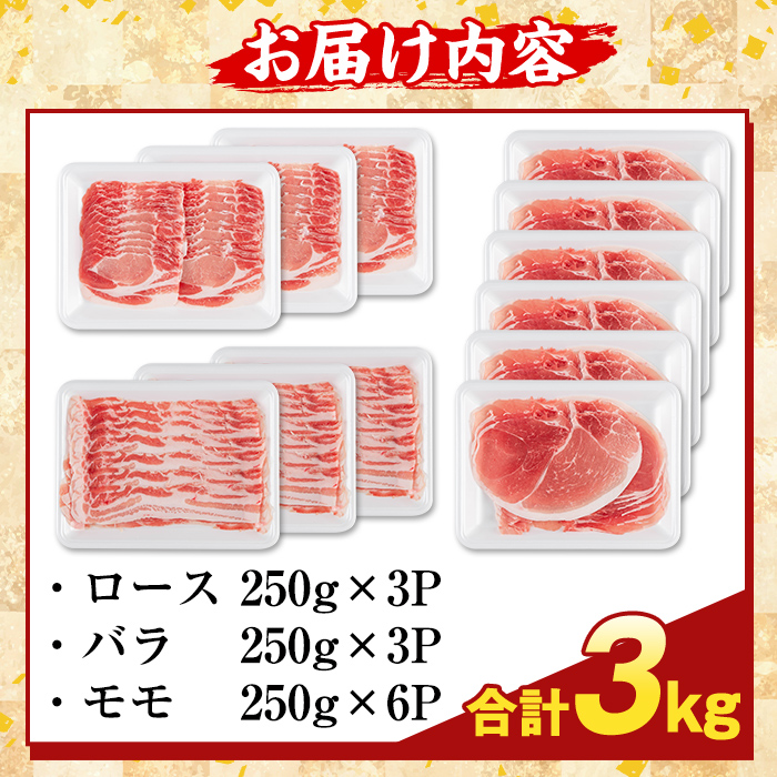 K-470-C 鹿児島県産 薩摩トロ豚しゃぶしゃぶ3種盛り(計3kg)【KNOT】