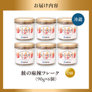 佐藤水産 鮭の麻辣フレーク 90ｇ×6本