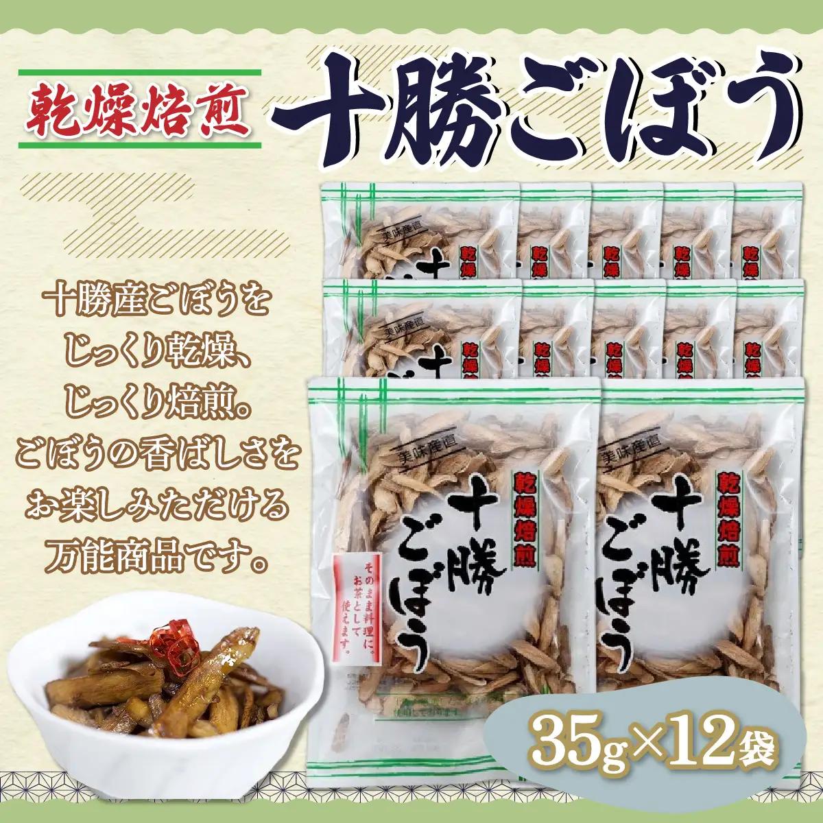 ぜーんぶ、乾燥焙煎十勝ごぼう 35g×12袋 【 人気 ごぼう 乾燥　 北海道 鹿追町 送料無料 】SKL002