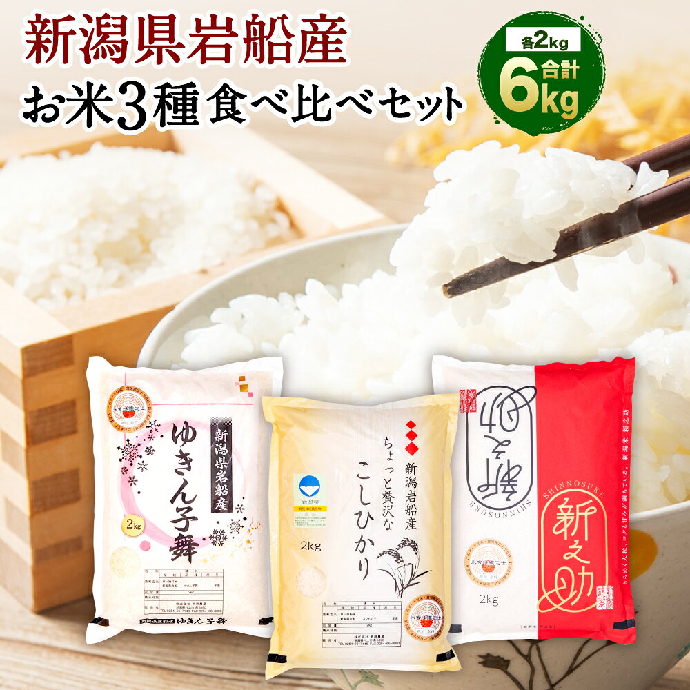 【ふるさと納税】【令和8年産米】 新潟県 岩船産 違いを楽しめるお米 食べ比べセット 計6kg コシヒカリ ゆきん子舞 新之助 各2kg お米 精米 白米 ご飯 ごはん 村上市 A4110