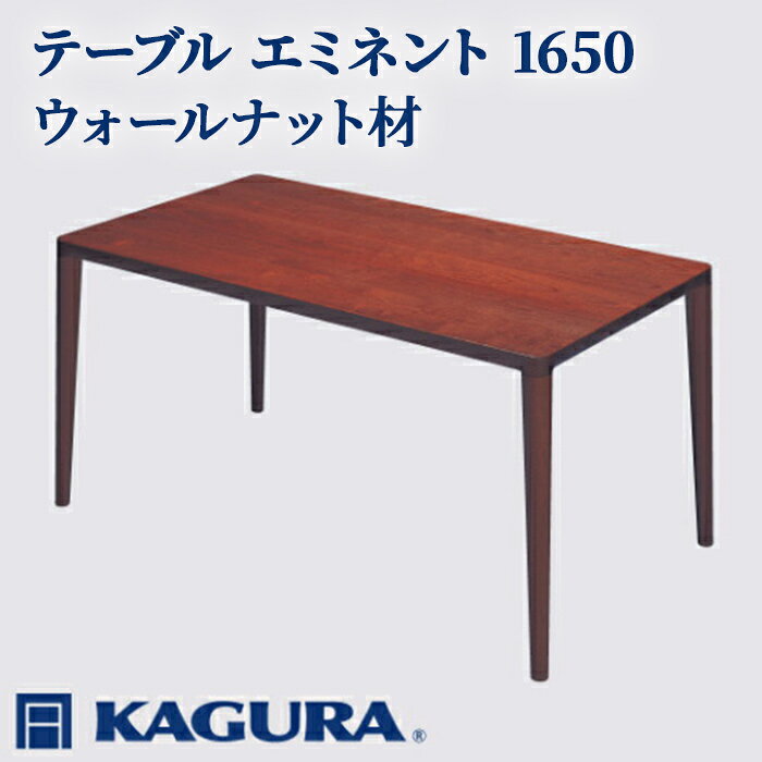 【ふるさと納税】家具蔵 KAGURA テーブル エミネント 1650 ウォールナット材 家具 ダイニング 木材 無垢材 職人 手作業 天然木 高級木材 安全 インテリア 高級家具 熟練 無着色 おしゃれ 天然木無垢材 温もり シンプル 洗練 【（株）アイダ】 【ho1071】