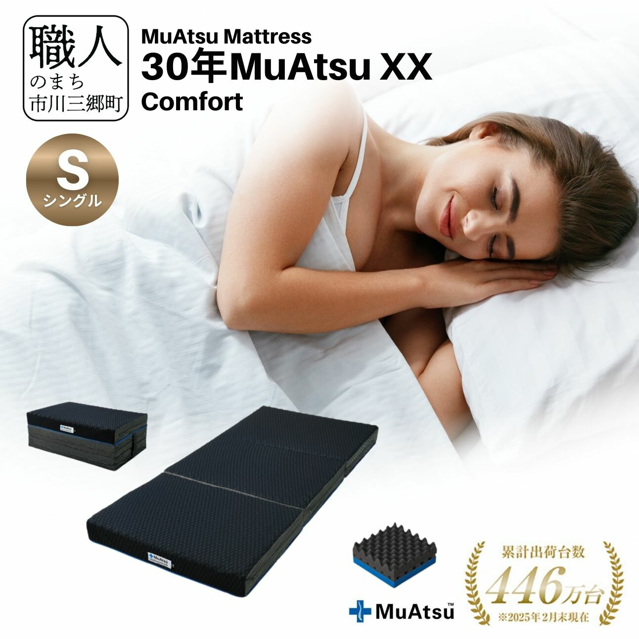 【ふるさと納税】昭和西川 市川三郷町限定！【MuAtsuMattress 30年ムアツXX Comfort シングル】ムアツマットレス 30年 ムアツXX コンフォート シングルサイズ 寝具 敷布団 [5839-2142]