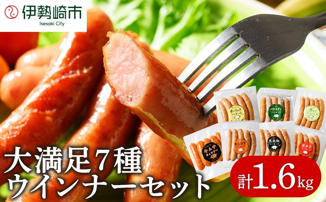 ウインナー充実セット(5種類75本 計1.8kg)