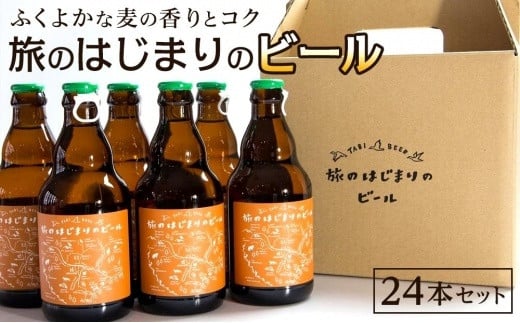 
【旅のはじまりのビール】24本セット
