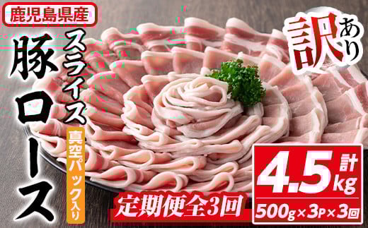 ＜定期便・全3回＞【訳あり】鹿児島県産 豚肉 ローススライス(計4.5kg・500g×3P×3回) 真空パック入り！ 豚肉 肉 ロース【コワダヤ】T40