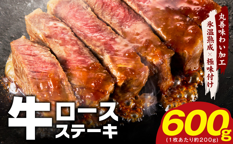 【スピード発送】牛肉 ロースステーキ 600g【氷温熟成×極味付け 約200g×3枚  訳あり サイズ不揃い 小分け 焼くだけ 大阪 泉佐野 大阪府 泉佐野市】