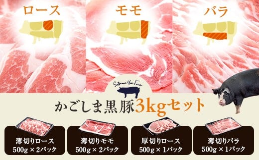 ESR-802 かごしま黒豚たっぷり3kgセット（ロース・モモ・バラ） 薩摩八重ファーム みかく亭