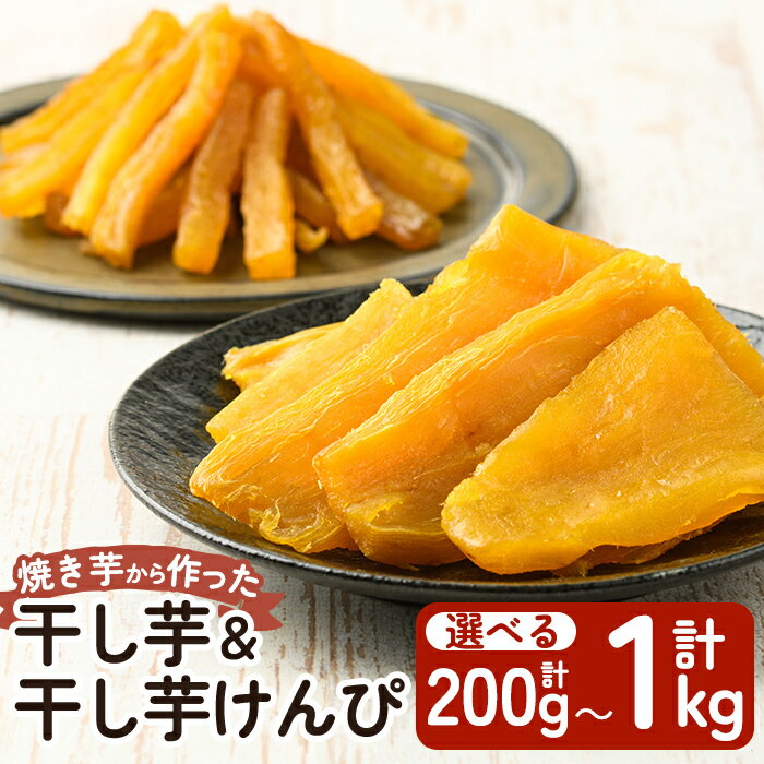 焼きいもから作った干し芋としっとり食感の干し芋けんぴセット(計1.1kg)国産 鹿児島県産 長期熟成 紅はるか ほしいも 干しいも 干し芋 芋けんぴ 焼芋 焼き芋 スイーツ おやつ セット【ファーム工房】