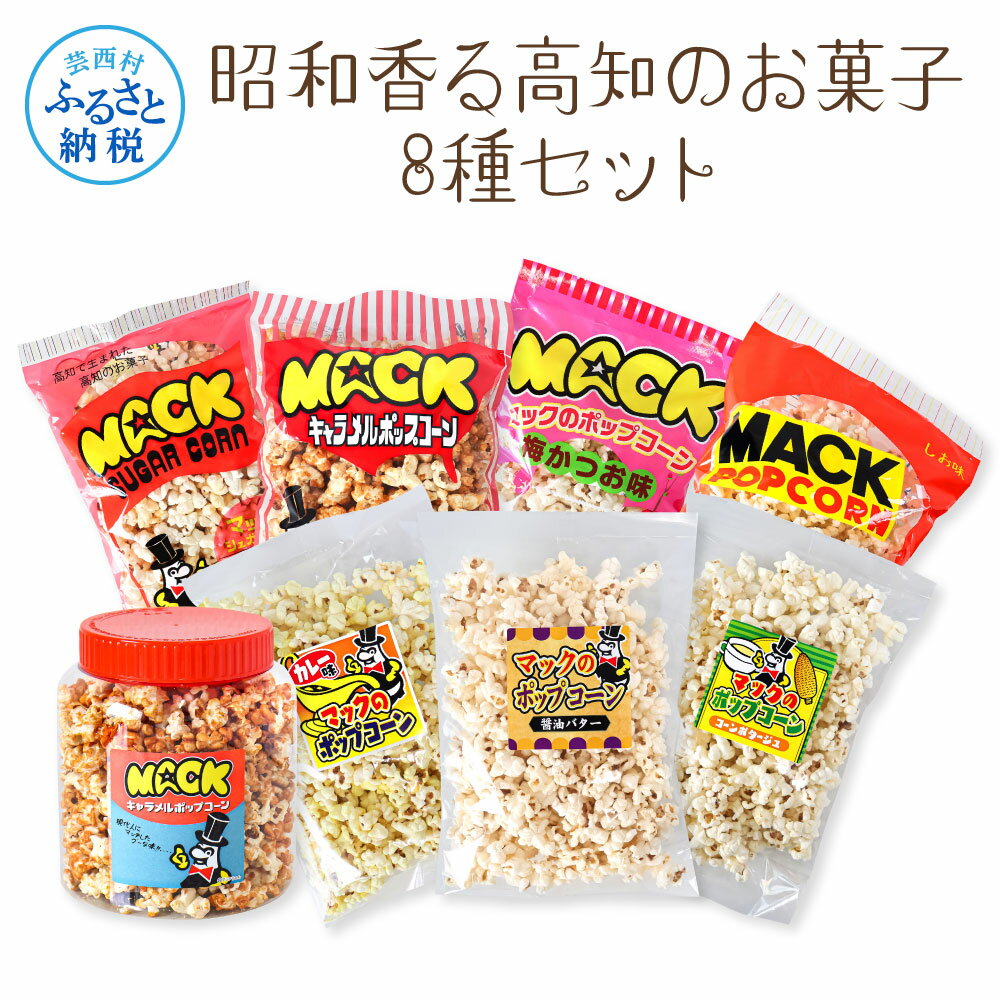 【ふるさと納税】昭和香る高知のお菓子8種セット ポップコーン マック セット 詰め合わせ マックのポップコーン お菓子 塩 キャラメル シュガー カレー バター醤油 駄菓子 おやつ おつまみ おうち時間 映画館 人気 7000円 ふるさとのうぜい 故郷納税 返礼品