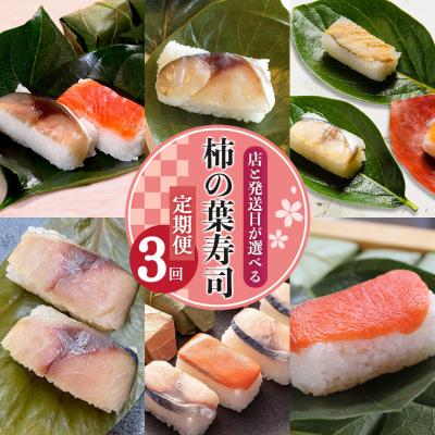 ふるさと納税 吉野町 選べる柿の葉寿司定期便【3回】