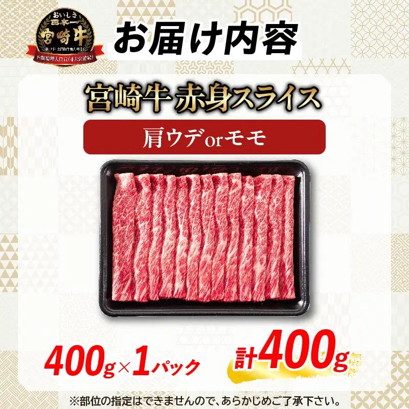 【9月配送】【畜産農家応援】数量限定 厳選 宮崎牛 赤身 スライス 計400g_BA100-26-09