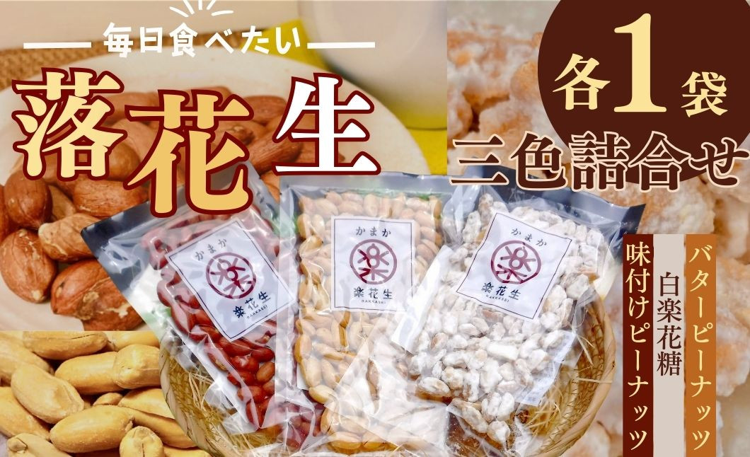 
            落花生三色詰合せ（各1袋）/ ピーナッツ ３種類 詰合せ 塩味 バター 白砂糖 観光推奨品 丹沢 おつまみ おやつ 秦野 神奈川 厳選素材 豆 落花生 ピーナッツ 付けピーナッツ バターピーナッツ 白楽花糖 食品ギフト 手土産
          