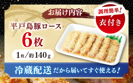 平戸島豚のトンカツ用ロース 約900g(150g×6枚)【前川精肉店】[KAA124]/ 長崎 平戸 肉 豚肉 豚 とんかつ トンカツ ロース 衣付 時短 一人暮らし 弁当