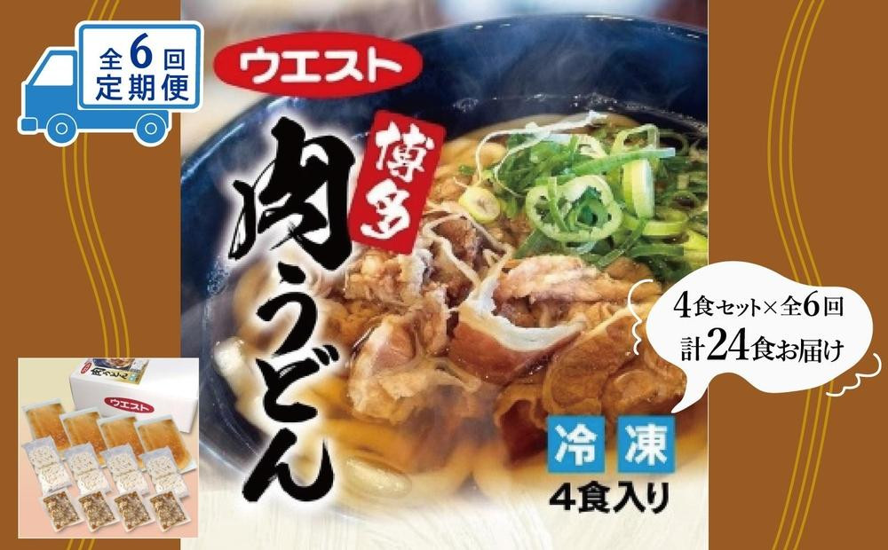 
            【定期便全6回】ウエスト博多肉うどん　4食
          