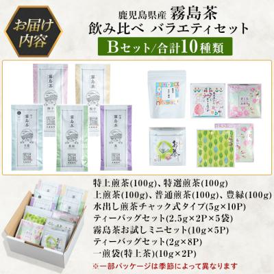ふるさと納税 霧島市 鹿児島県産霧島茶飲み比べバラエティセット(Bセット・合計10種)【末重製茶】　B-111 |  | 03