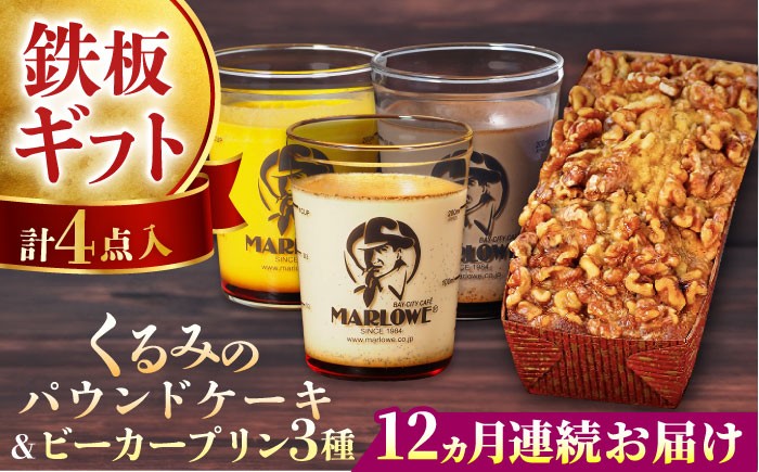 
            【全12回定期便】くるみのパウンドケーキ・おススメプリン180g×3個セット（北海道フレッシュクリーム・かぼちゃ・チョコレート）プリン ぷりん 詰め合わせ ケーキセット 贈り物 ギフト 人気の味 食べ比べ くるみ入り パウンドケーキ グルテンフリー デザート スイーツ 【マーロウ】 [AKAF043]
          