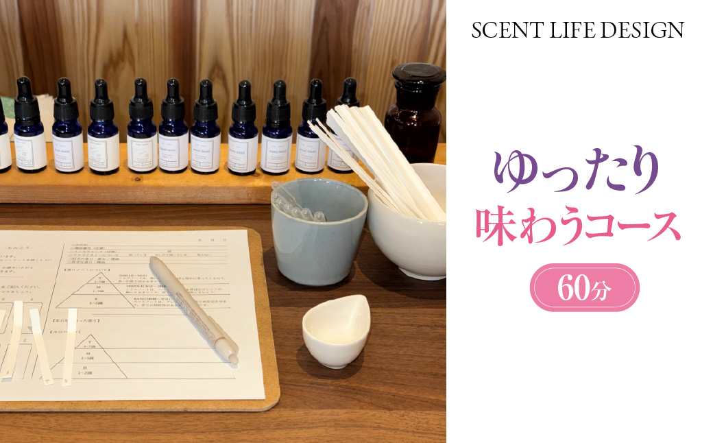 Scent Life Design ゆったり味わうコース（60分） HNNE002