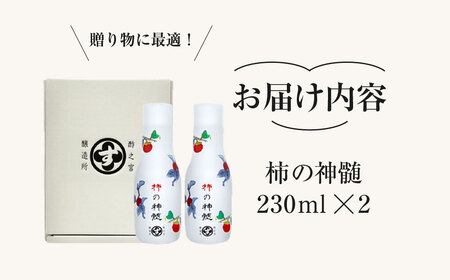 香取市産 酵素酢 柿の神髄 / ギフト卓上セット 230ml ２本入り KTRAK005 / 酢 柿酢 酵素 贈答 ギフト 贈り物 プレゼント 健康習慣 健康