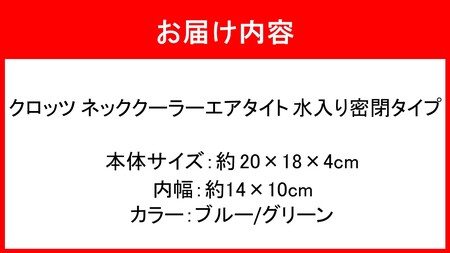 2602R_クロッツ ネッククーラー エアタイト｜水入り密閉タイプ