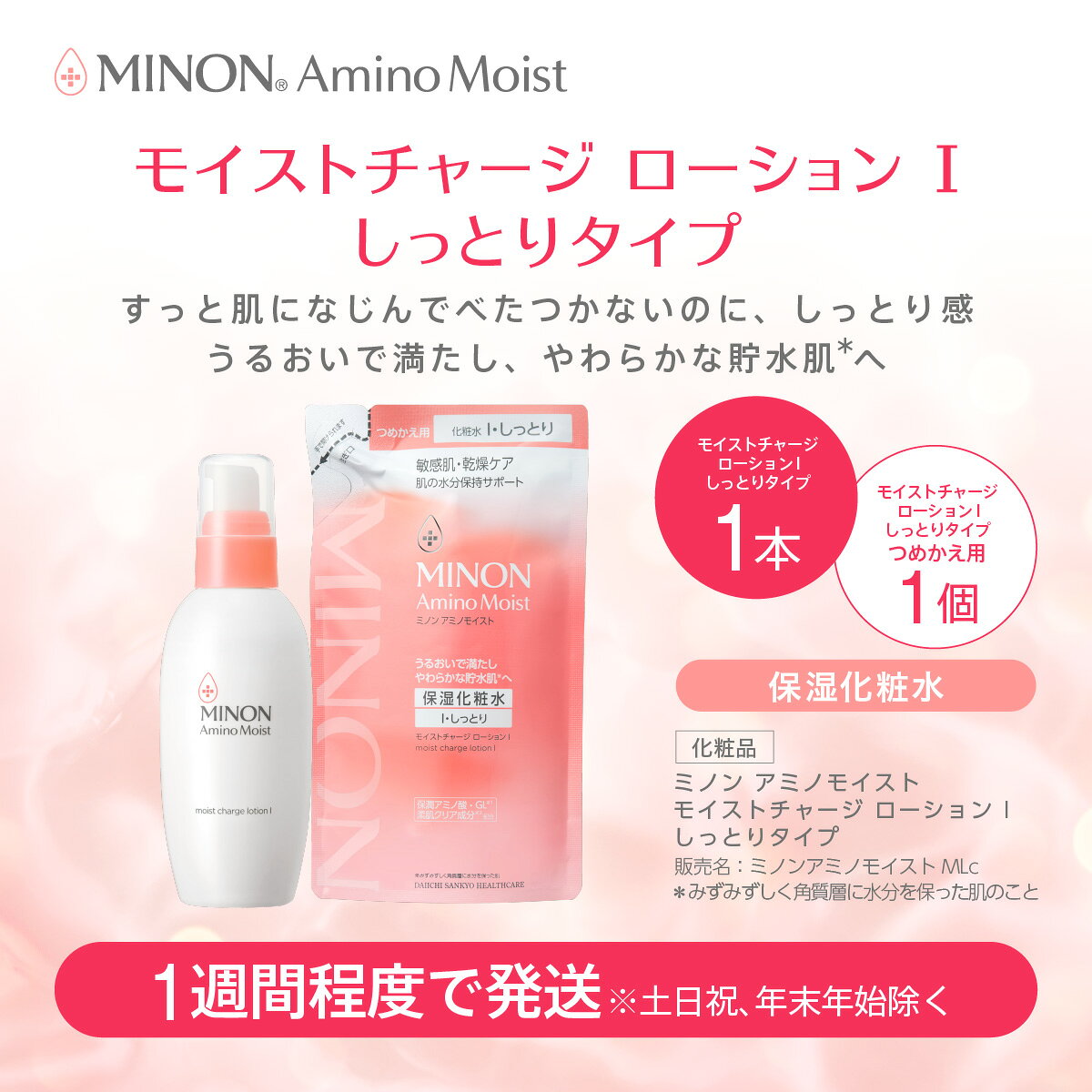 【ふるさと納税】ミノン アミノモイスト モイストチャージ ローション I しっとりタイプ1本、詰替用1個セット