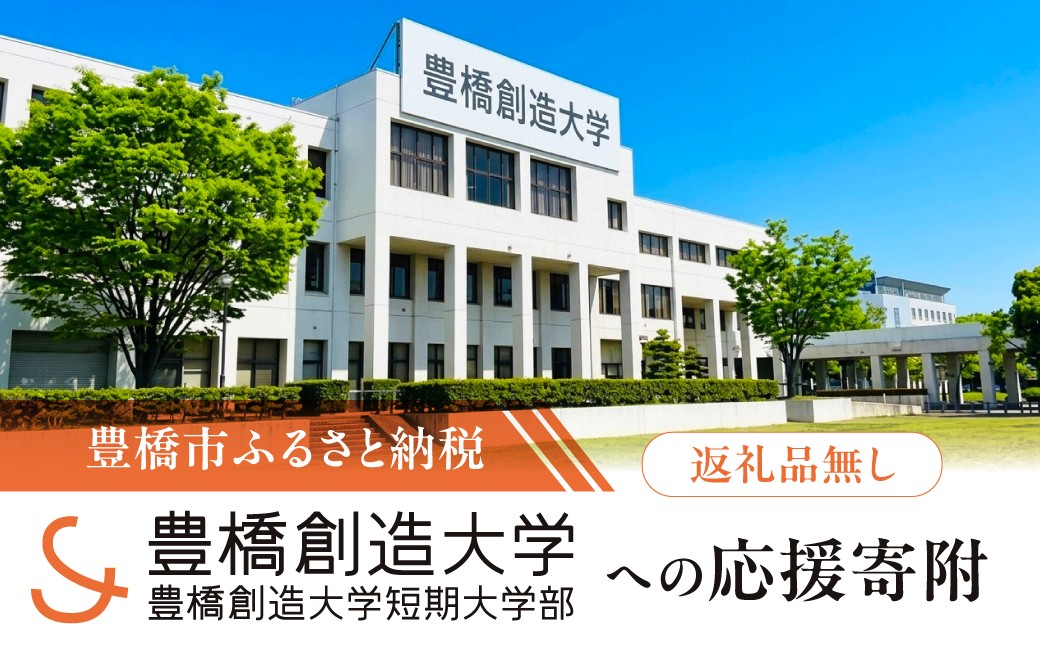 
                  ≪返礼品無し≫【豊橋創造大学】豊橋市大学応援寄附 1000円 ～ 50万円 大学寄附 愛知県豊橋市への寄附 返礼品無し 寄附のみ 豊橋市 穂の国 東三河 1000円 3000円 5000円 10000円 30000円 50000円 10万円 30万円 50万円 ポッキリ 愛知県 豊橋市
                